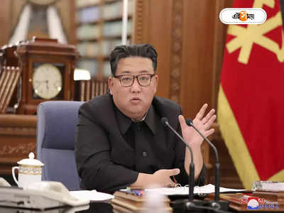 North Korea Corona: সংক্রমণ বৃদ্ধির এক সপ্তাহের মধ্যেই দেশকে করোনা মুক্ত ঘোষণা কিমের, উঠল মাস্ক-বিধি