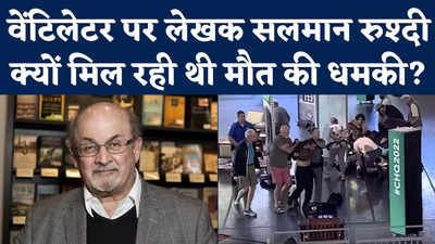 Salman Rushdie Attacked: फतवा जारी होने के 33 साल बाद सलमान रुश्दी जानलेवा हमला, क्या है पूरा मामला?