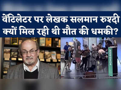 Salman Rushdie Attacked: फतवा जारी होने के 33 साल बाद सलमान रुश्दी जानलेवा हमला, क्या है पूरा मामला?