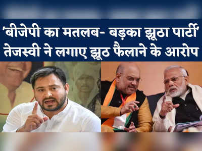 Tejashwi Yadav on BJP : तेजस्वी यादव का बीजेपी पर जोरदार अटैक, बताया बड़का झूठा पार्टी