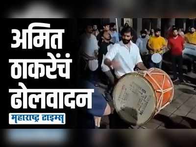 अमित ठाकरेंना आवरला नाही ढोल वाजवण्याचा मोह