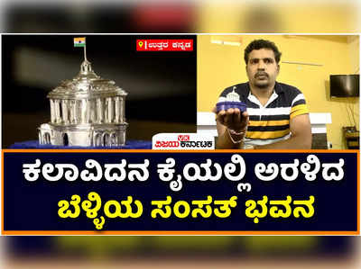 Independence Day: ಕಲಾವಿದನ ಕೈಯಲ್ಲಿ ಅರಳಿದ ಬೆಳ್ಳಿಯ ಸಂಸತ್‌ ಭವನ: ವಿಶಿಷ್ಟವಾಗಿ ಸ್ವಾತಂತ್ರ್ಯೋತ್ಸವ ಆಚರಿಸಿದ ಕಾರವಾರದ ಮಿಲಿಂದ್‌ ಅಣ್ವೇಕರ್‌