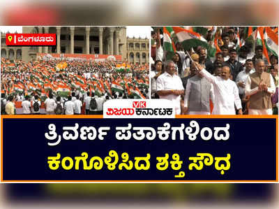 Independence Day:  ವಿಧಾನಸೌಧದಲ್ಲಿ ಹರ್‌ ಘರ್ ತಿರಂಗಾ ಅಭಿಯಾನಕ್ಕೆ ವೈಭವದ ಚಾಲನೆ: ತ್ರಿವರ್ಣ ಪತಾಕೆಗಳಿಂದ ಕಂಗೊಳಿಸಿದ ಶಕ್ತಿ ಸೌಧ