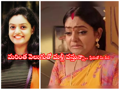 Premi Viswanath: మీకంట నీరులా మళ్లీ వస్తున్నా.. కార్తీకదీపాన్ని అఖండ జ్యోతిలా వెలిగించండి: వంటలక్క ఎమోషనల్ పోస్ట్