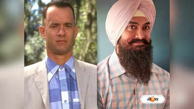 Laal Singh Chaddha vs Forrest Gump Box Office Collection: আয়ের নিরিখে ফরেস্ট গাম্প-কে ছুঁতে পারল লাল সিং চড্ডা? রইল খতিয়ান
