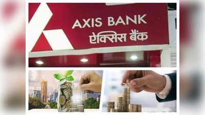 Axis Bank FD Rate: एक्सिस बैंक ने बढ़ाई है एफडी पर ब्‍याज दर, जानिए कितना है कमाने का मौका