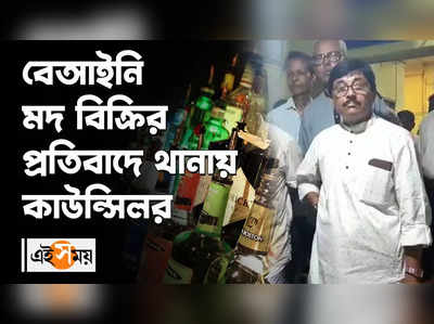 বেআইনি মদ বিক্রির প্রতিবাদ, কাউন্সিলর গেলেন থানায়