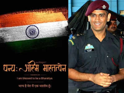 MS Dhoni Har Ghar Tiranga: সৌভাগ্যবান আমি ভারতীয়, স্বাধীনতার অমৃত মহোৎসবে দেশবাসীর কাছে বিশেষ বার্তা ধোনির