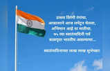 Independence Day च्या शुभेच्छा कशा द्यायच्या? जास्त लोड घेऊ नका, हे आयते मेसेज घ्या आणि फॉरवर्ड करा