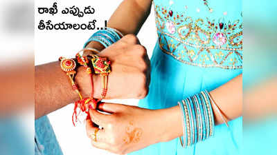 Raksha Bandhan 2022 రాఖీ ఎప్పుడు తీసేయాలి... ఆ ప్రాంతంలో ఎన్ని రోజులు రాఖీ కట్టుకుంటారంటే...!