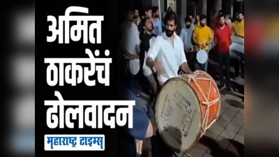 VIDEO: पुणेकरांना भावला अमित ठाकरेंचा साधेपणा; ढोल बांधत केले वादन