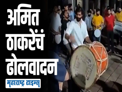 VIDEO: पुणेकरांना भावला अमित ठाकरेंचा साधेपणा; ढोल बांधत केले वादन