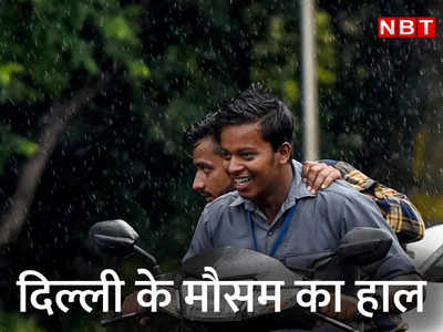 Delhi Weather News: 18 तक तेज बारिश के असार नहीं, 15 अगस्त के दिन मेहरबान हो सकता है मौसम