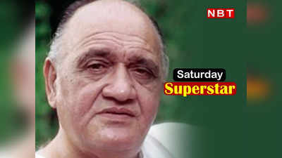 Saturday Superstar: बॉलीवुड में हीरो से ज्यादा ओम प्रकाश की रहती थी डिमांड, शादी की दावत में मिला था एक्टिंग ऑफर