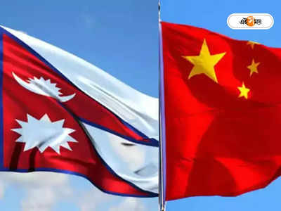 India China News: পাকিস্তান, শ্রীলঙ্কার পর নেপাল! নয়াদিল্লিকে সাঁড়াশি চাপ দিতে গোর্খা চারণভূমির উন্নয়নে কল্পতরু বেজিং
