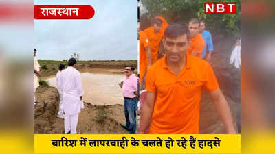 राजस्थान: बारिश ने दी हादसों को दस्तक, बाड़मेर में नाड़ी में डूबने से 3 युवकों की मौत, भीलवाड़ा में युवक का पैर फिसला