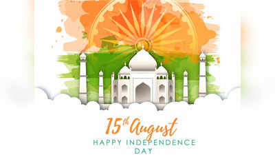 Independence Day 2022: देश आज आजादी का पर्व मना रहा है, क्या आप 15 अगस्त से जुड़ी इन रोचक बातों को जानते हैं?