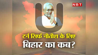 Explainer : U-टर्न ने सिर्फ नीतीश को फायदा पहुंचाया, बिहार को नहीं?, उस TINA फैक्टर को भी जानिए