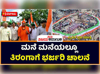 ಬೆಳಗಾವಿಯಲ್ಲಿ ಮನೆ ಮನೆಯಲ್ಲೂ ತಿರಂಗಾ ಅಭಿಯಾನಕ್ಕೆ ಭರ್ಜರಿ ಚಾಲನೆ: ತ್ರಿವರ್ಣ ರಂಗಿನಿಂದ ಮಿಂದೆದ್ದ ನಗರ