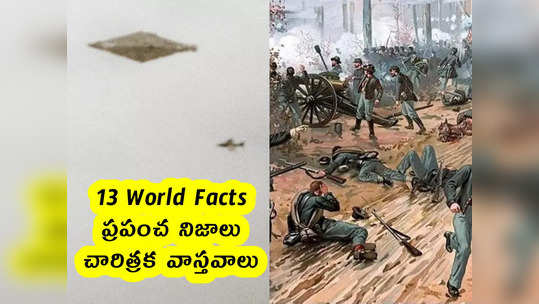 13 World Facts : ప్రపంచ నిజాలు.. చారిత్రక వాస్తవాలు 