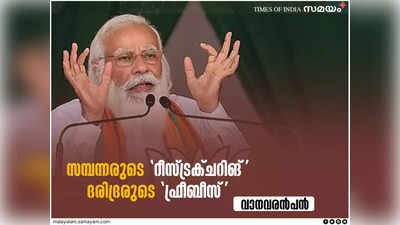 സമ്പന്നരുടെ കടം എഴുതിത്തള്ളുന്നത് റീസ്ട്രക്ചറിങ്; ദരിദ്രർക്ക് ഭക്ഷണം കൊടുക്കുന്നത് ഫ്രീബീസ്