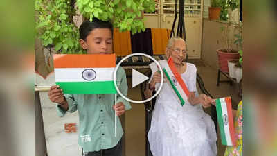 Har Ghar Tiranga: पंतप्रधान नरेंद्र मोदींच्या आईनं असा फडकवला तिरंगा, Video Viral