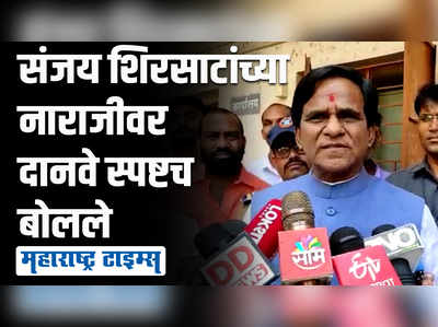 उगा पाणी घालू नका..., संजय शिरसाटांच्या नाराजीवर रावसाहेब दानवेंचं स्पष्टीकरण