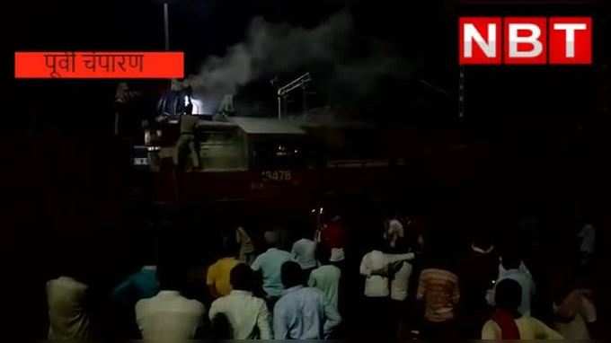Raxaul Train Fire : रक्सौल में मालगाड़ी के इंजन में लगी आग, डाइवर ने ट्रेन से कूदकर बचाई जान