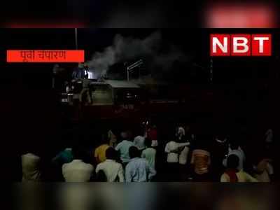 Raxaul Train Fire : रक्सौल में मालगाड़ी के इंजन में लगी आग, डाइवर ने ट्रेन से कूदकर बचाई जान