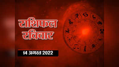Horoscope Today 14 August 2022 Aaj Ka Rashifal आज का राशिफल 14 अगस्त 2022 : गुरु और चंद्रमा का शुभ संयोग, दे रहा आज वृष सहित इन 5 राशियों को खूब लाभ