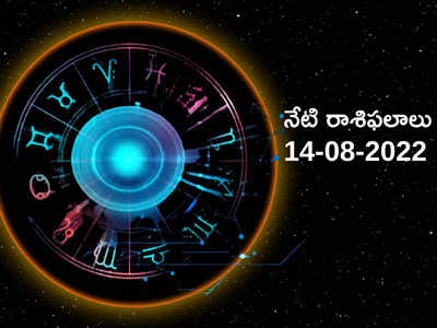 Horoscope Today ఈరోజు ఓ రాశి వారు శత్రువులపై విజయం సాధిస్తారు...!