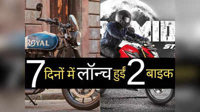 पिछले 7 दिनों में लॉन्च हुई ये 2 नई मोटरसाइकिलें, तस्वीरों में चुनें अपनी पसंद, पढ़ें प्राइस लिस्ट