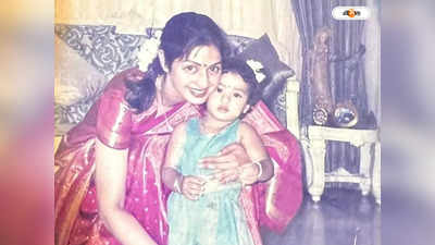 Sridevi Birthday: প্রতিদিন তোমাকে বড্ড মিস করি..., মায়ের জন্মদিনে আবেগঘন পোস্ট জাহ্নবী-খুশির