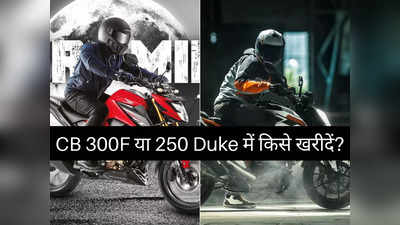 Honda CB 300F या KTM 250 Duke में किसे खरीदें? 2 मिनट में पढ़ें प्राइस कम्पेरिजन