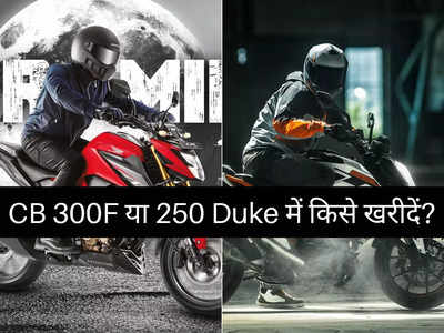 Honda CB 300F या KTM 250 Duke में किसे खरीदें? 2 मिनट में पढ़ें प्राइस कम्पेरिजन