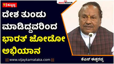 ದೇಶ ತುಂಡು ಮಾಡಿದ್ದವರಿಂದ ಭಾರತ್‌ ಜೋಡೋ ಅಭಿಯಾನ: ಕಾಂಗ್ರೆಸ್‌ ವಿರುದ್ಧ ಕೆಎಸ್‌ ಈಶ್ವರಪ್ಪ ವಾಗ್ದಾಳಿ