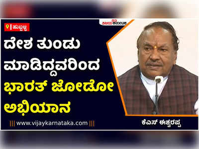 ದೇಶ ತುಂಡು ಮಾಡಿದ್ದವರಿಂದ ಭಾರತ್‌ ಜೋಡೋ ಅಭಿಯಾನ: ಕಾಂಗ್ರೆಸ್‌ ವಿರುದ್ಧ ಕೆಎಸ್‌ ಈಶ್ವರಪ್ಪ ವಾಗ್ದಾಳಿ