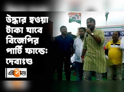 উদ্ধার হওয়া টাকা যাবে বিজেপির পার্টি ফান্ডে: দেবাংশু