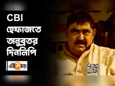 CBI হেফাজতে অনুব্রতর দিনলিপি