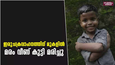 ഇരുചക്രവാഹനത്തിന് മുകളിൽ മരം വീണ് കുട്ടി മരിച്ചു