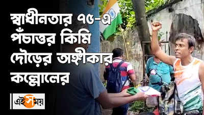 স্বাধীনতার ৭৫-এ পঁচাত্তর কিমি দৌড়ের অঙ্গীকার কল্লোলের