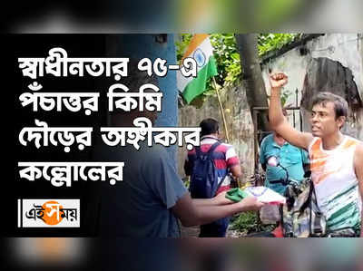 স্বাধীনতার ৭৫-এ পঁচাত্তর কিমি দৌড়ের অঙ্গীকার কল্লোলের