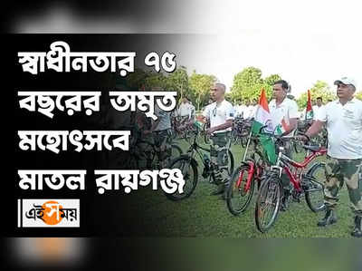 স্বাধীনতার ৭৫ বছরের অমৃত মহোৎসবে মাতল রায়গঞ্জ