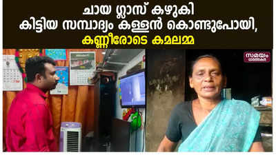 ചായ ഗ്ലാസ് കഴുകി കിട്ടിയ സമ്പാദ്യം കള്ളൻ കൊണ്ടുപോയി, കണ്ണീരോടെ കമലമ്മ