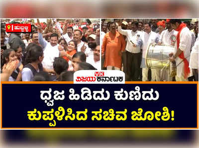 Independence Day: ತ್ರಿವರ್ಣ ಧ್ವಜ ಹಿಡಿದುಕೊಂಡು ಕುಣಿದು ಕುಪ್ಪಳಿಸಿದ ಕೇಂದ್ರ ಸಚಿವ ಪ್ರಹ್ಲಾದ್‌ ಜೋಶಿ