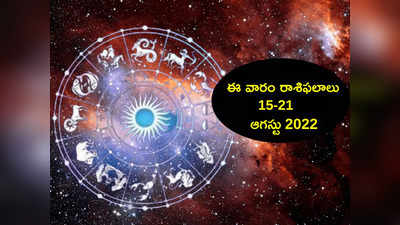 Weekly Horoscope ఈ వారం కొన్ని రాశుల వారికి ఆర్థిక ప్రయోజనాలు పెరుగుతాయి...! 