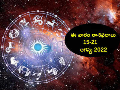 Weekly Horoscope ఈ వారం కొన్ని రాశుల వారికి ఆర్థిక ప్రయోజనాలు పెరుగుతాయి...!