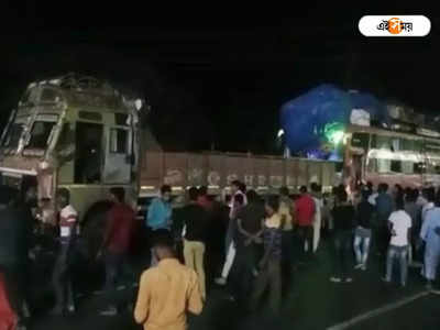 Bardhaman Road Accident: গলসিতে লরির পিছনে ধাক্কা বাসের, মৃত ১