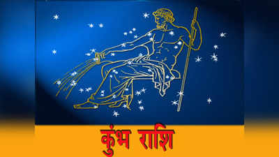 Aquarius Weekly Horoscope 15 to 21 August 2022 कुंभ राशि का साप्ताहिक राशिफल : उपहार की प्राप्ति का योग