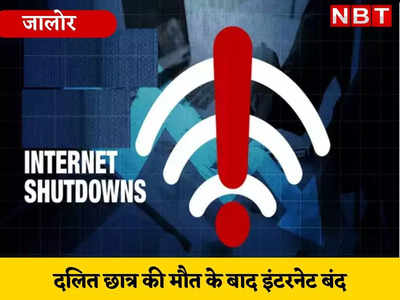 राजस्थान: दलित छात्र की मौत के बाद जालोर में उपजा तनाव, पूरे इलाके में इंटरनेट सेवा बंद, प्रशासन अलर्ट मोड़ पर